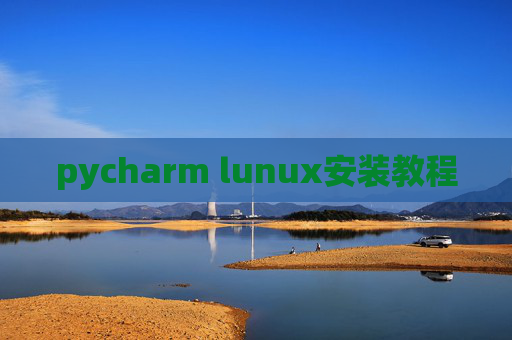 pycharm lunux安装教程 pycharm lunux安装教程
